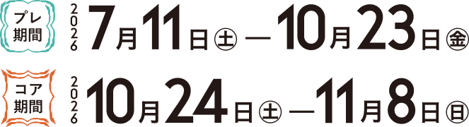プレ期間 2026年7月11日（土）から10月23日（金）、コア期間 2026年10月24日（土）から11月8日（日）